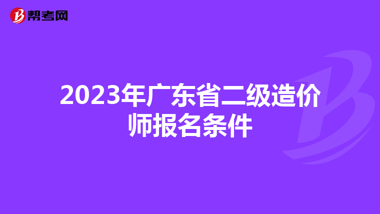 2023年广东省二级造价师报名条件