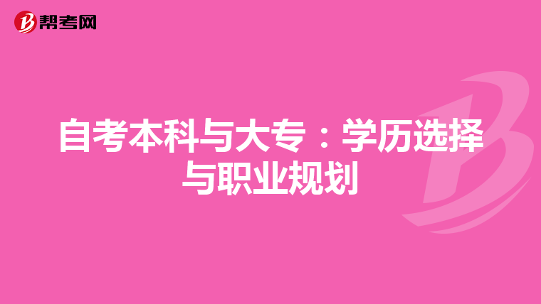 自考本科与大专：学历选择与职业规划