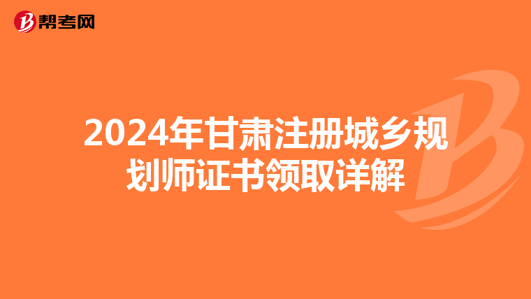 2024年甘肅注冊城鄉規劃師證書領取詳解
