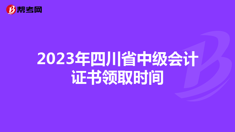 2023年四川省中级会计证书领取时间