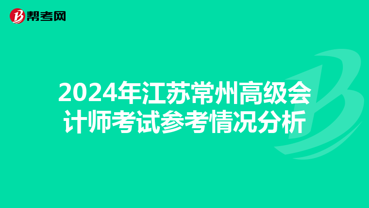2024年江蘇常州高級會計師考試參考情況分析