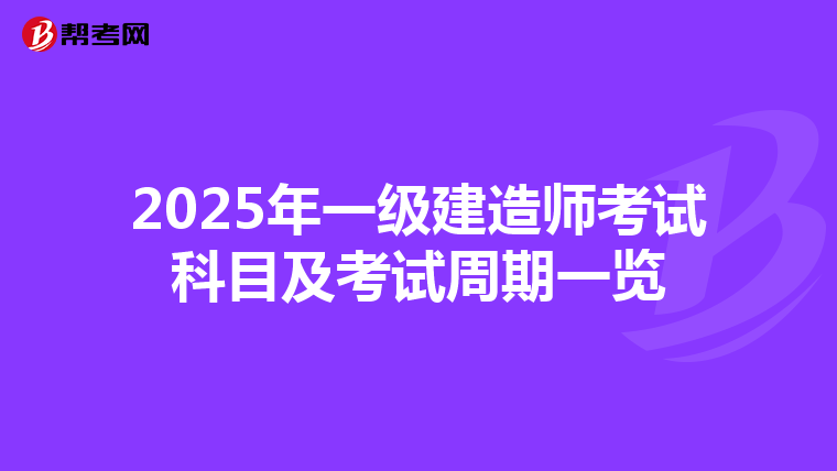 2025年一级建造师考试科目及考试周期一览