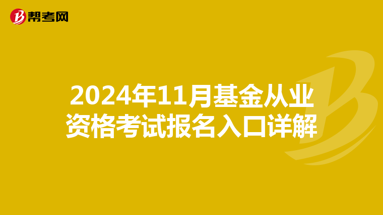 2024年11月基金從業資格考試報名入口詳解