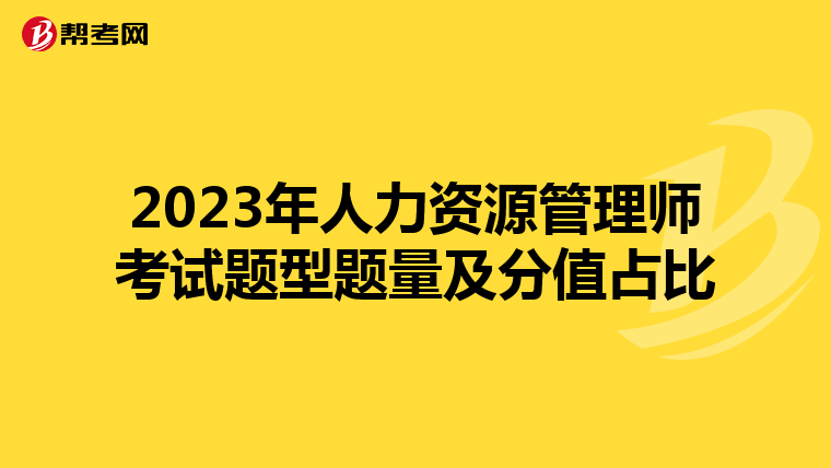 2023年人力資源管理師考試題型題量及分值占比