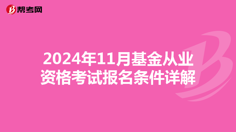 2024年11月基金从业资格考试报名条件详解