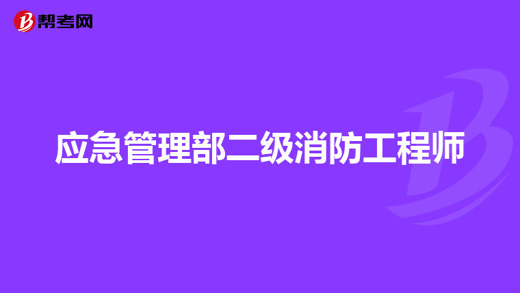 应急管理部二级消防工程师
