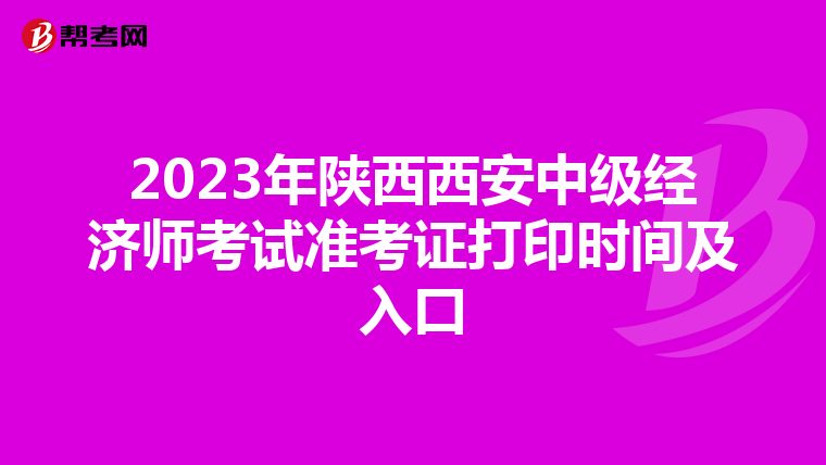 2023年陕西西安中级经济师考试准考证打印时间及入口