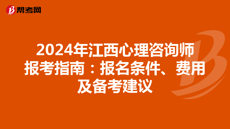 2024年江西心理咨询师报考指南：报名条件、费用及备考建议