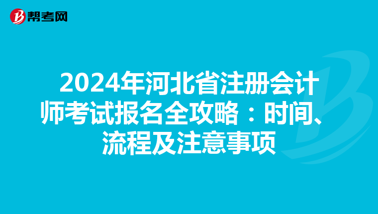 2024年河北省注冊會計師考試報名全攻略：時間、流程及注意事項