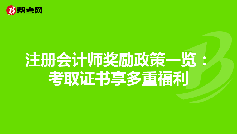 注册会计师奖励政策一览：考取证书享多重福利