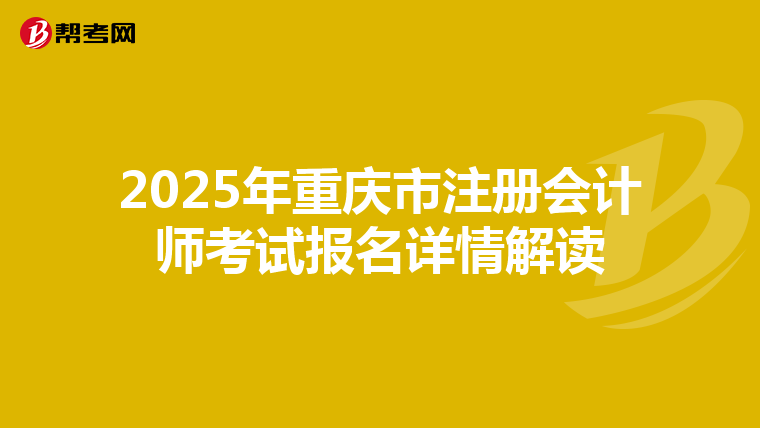 2025年重慶市注冊會計師考試報名詳情解讀
