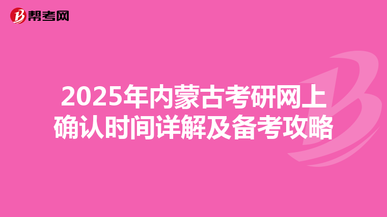 2025年內蒙古考研網上確認時間詳解及備考攻略