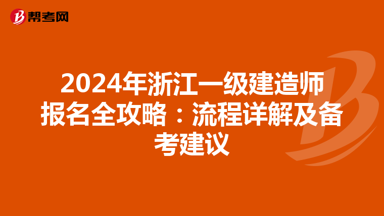 2024年浙江一级建造师报名全攻略：流程详解及备考建议