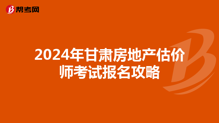 2024年甘肅房地產估價師考試報名攻略