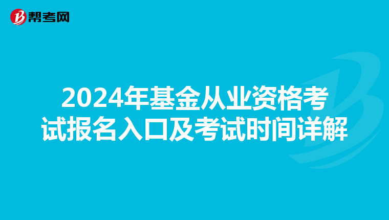 2024年基金從業資格考試報名入口及考試時間詳解