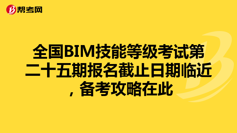 全国BIM技能等级考试第二十五期报名截止日期临近，备考攻略在此