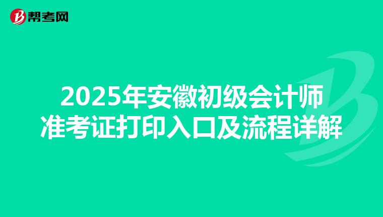 2025年安徽初级会计师准考证打印入口及流程详解