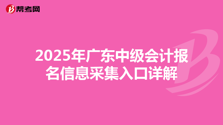 2025年廣東中級會計報名信息采集入口詳解