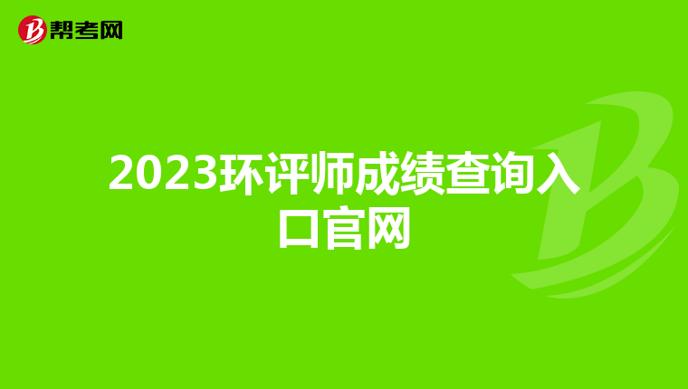 2023环评师成绩查询入口官网