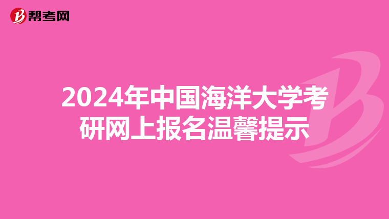 2024年中国海洋大学考研网上报名温馨提示