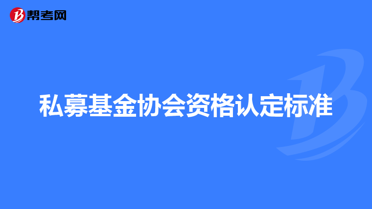 私募基金协会资格认定标准