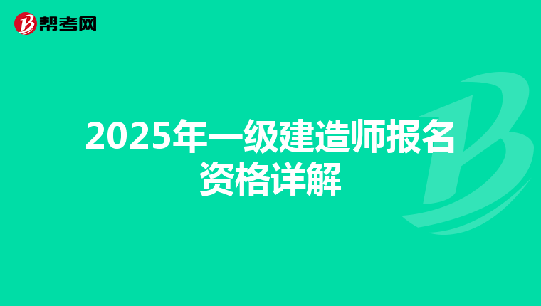 2025年一级建造师报名资格详解