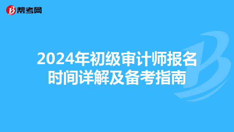 2024年初级审计师报名时间详解及备考指南