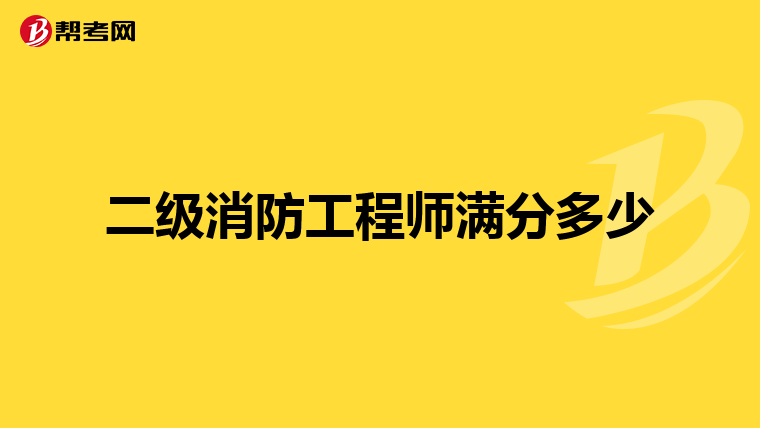 二级消防工程师满分多少