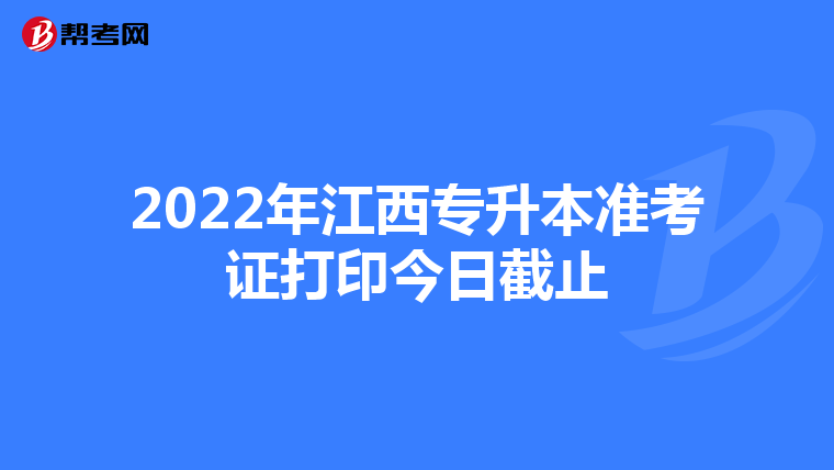 2022年江西专升本准考证打印今日截止