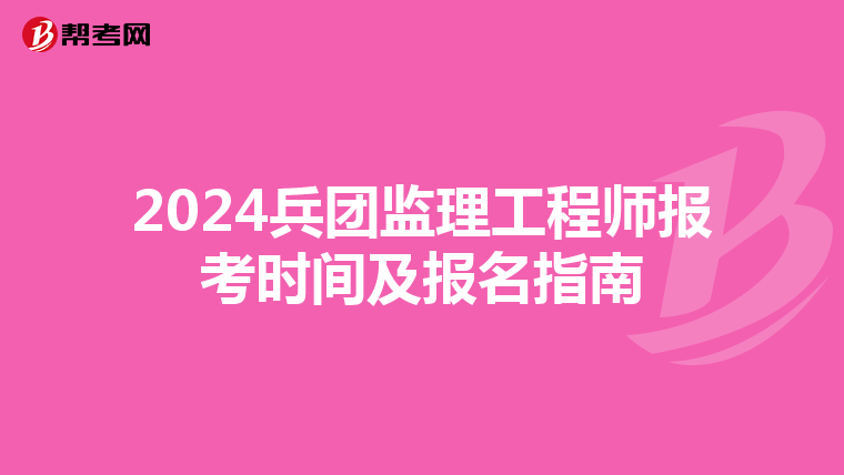 2024兵团监理工程师报考时间及报名指南