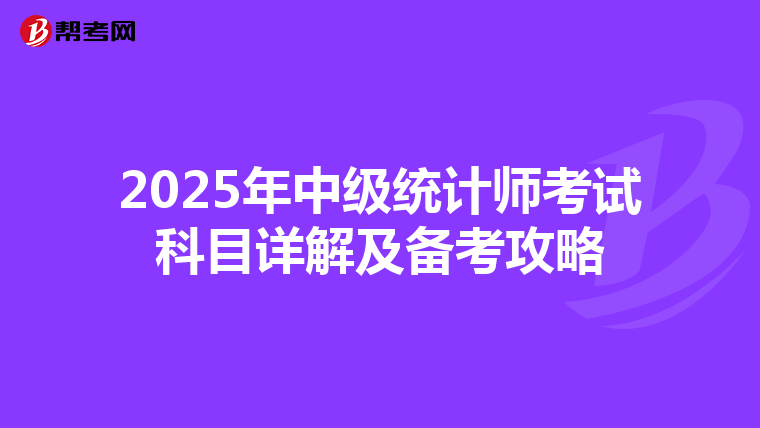 2025年中级统计师考试科目详解及备考攻略