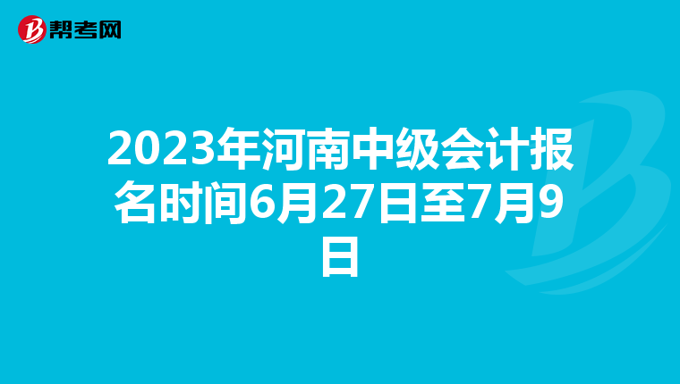2023年河南中级会计报名时间6月27日至7月9日