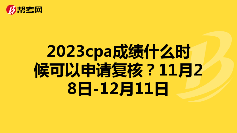 2023cpa成绩什么时候可以申请复核？11月28日-12月11日