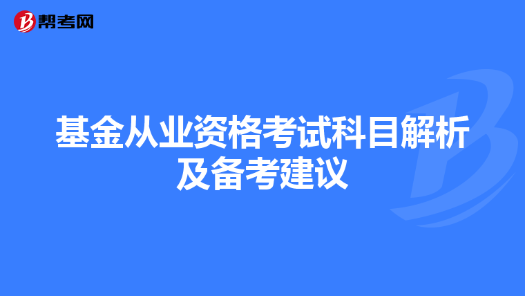 基金从业资格考试科目解析及备考建议