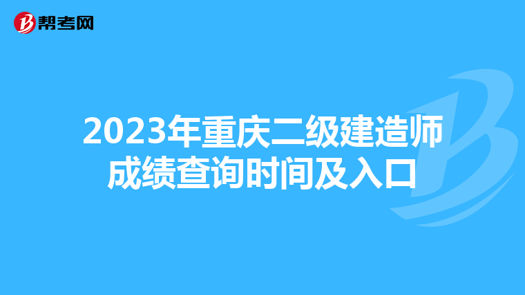 2023年重庆二级建造师成绩查询时间及入口