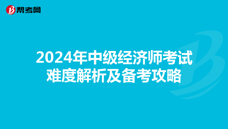 2024年中级经济师考试难度解析及备考攻略