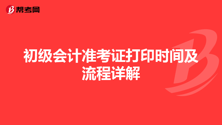 初级会计准考证打印时间及流程详解
