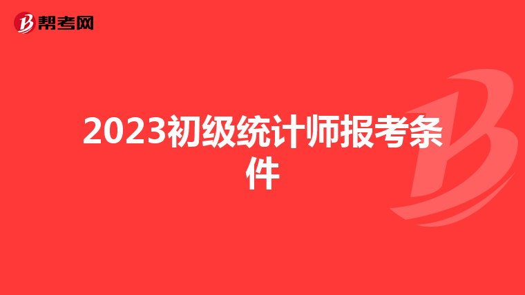 2023初级统计师报考条件