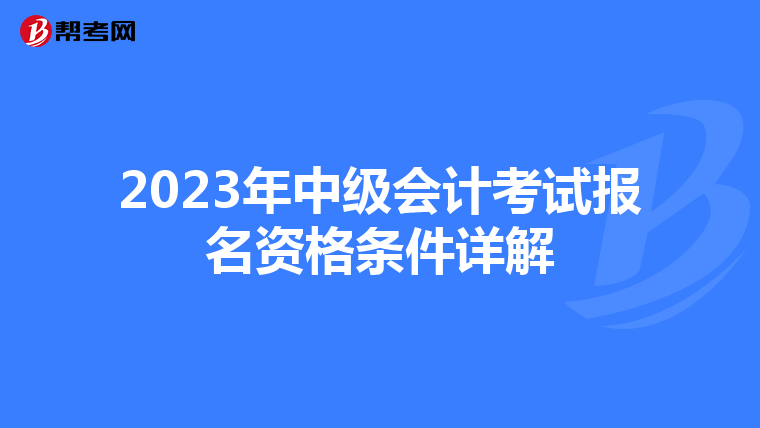 2023年中级会计考试报名资格条件详解