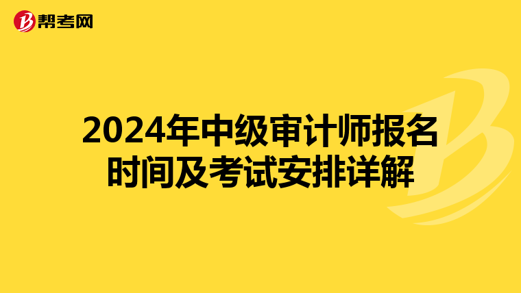 2024年中级审计师报名时间及考试安排详解