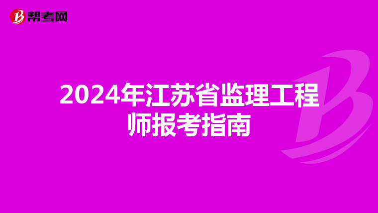 2024年江苏省监理工程师报考指南