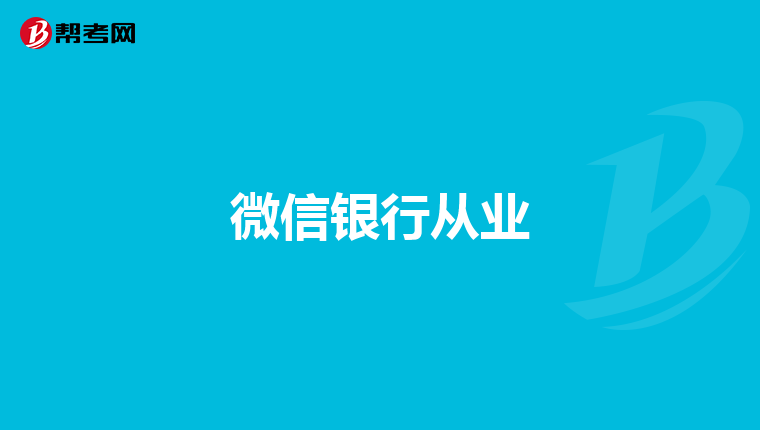 微信银行从业