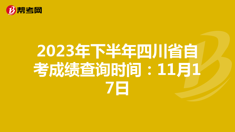 2023年下半年四川省自考成绩查询时间：11月17日