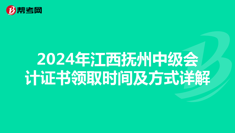 2024年江西抚州中级会计证书领取时间及方式详解