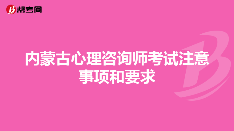 内蒙古心理咨询师考试注意事项和要求