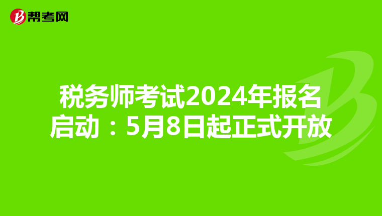 税务师考试2024年报名启动：5月8日起正式开放