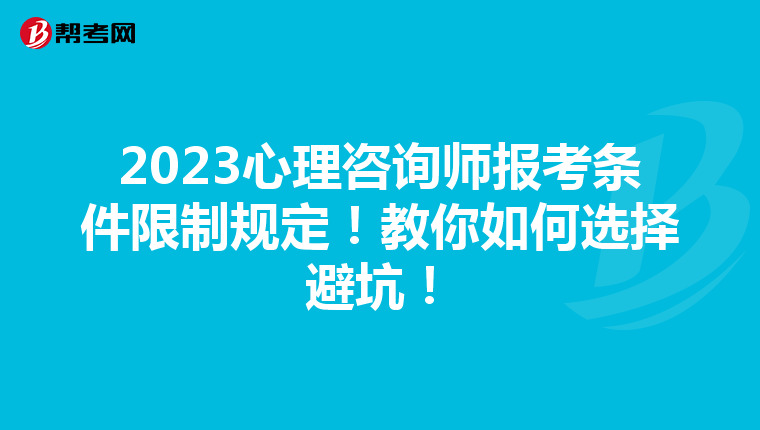 2023心理咨询师报考条件限制规定！教你如何选择避坑！
