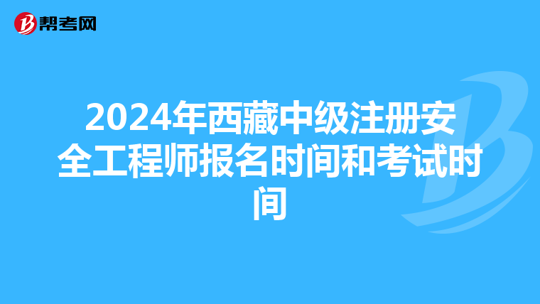 2024年西藏中級注冊安全工程師報名時間和考試時間