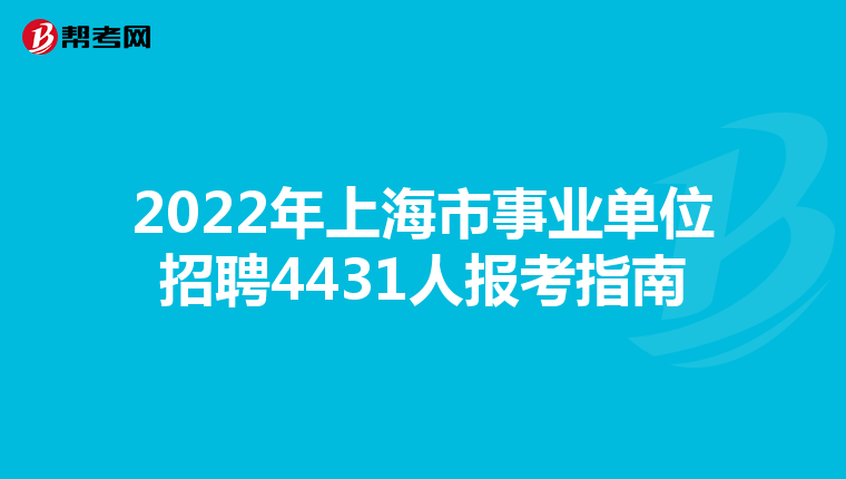 2022年上海市事业单位招聘4431人报考指南