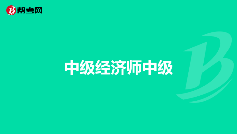中級經濟師中級